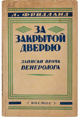 Фридланд Л. За закрытой дверью. Записки врача-венеролога / С предисловием проф. Б. Хольцова; 3-е доп. изд. Днепропетровск: Космос, 1927.